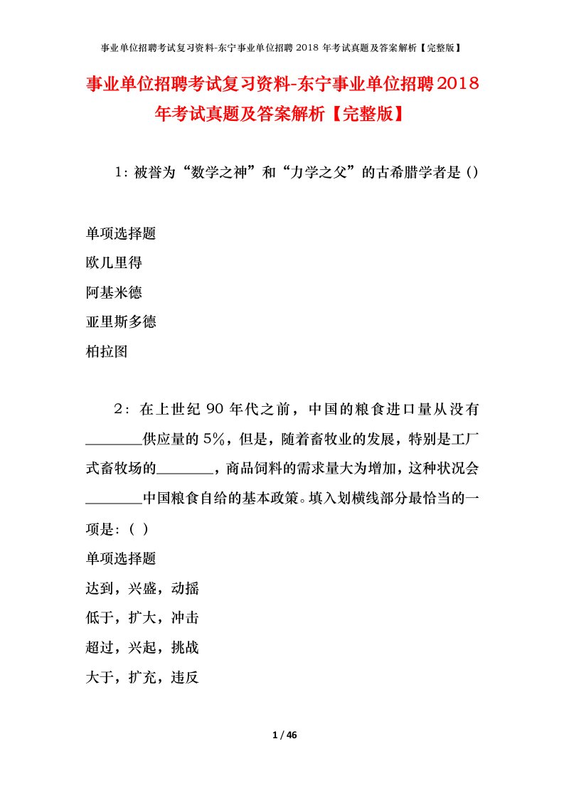 事业单位招聘考试复习资料-东宁事业单位招聘2018年考试真题及答案解析完整版_2