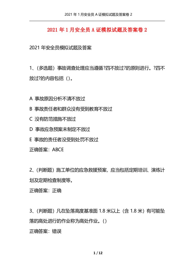 2021年1月安全员A证模拟试题及答案卷2通用