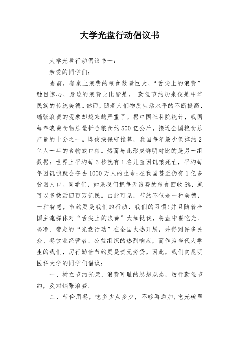 大学光盘行动倡议书_1