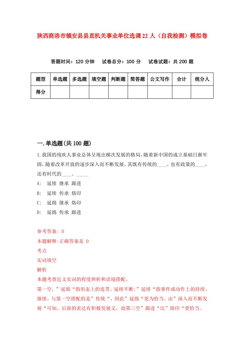 陕西商洛市镇安县县直机关事业单位选调22人自我检测模拟卷第3次