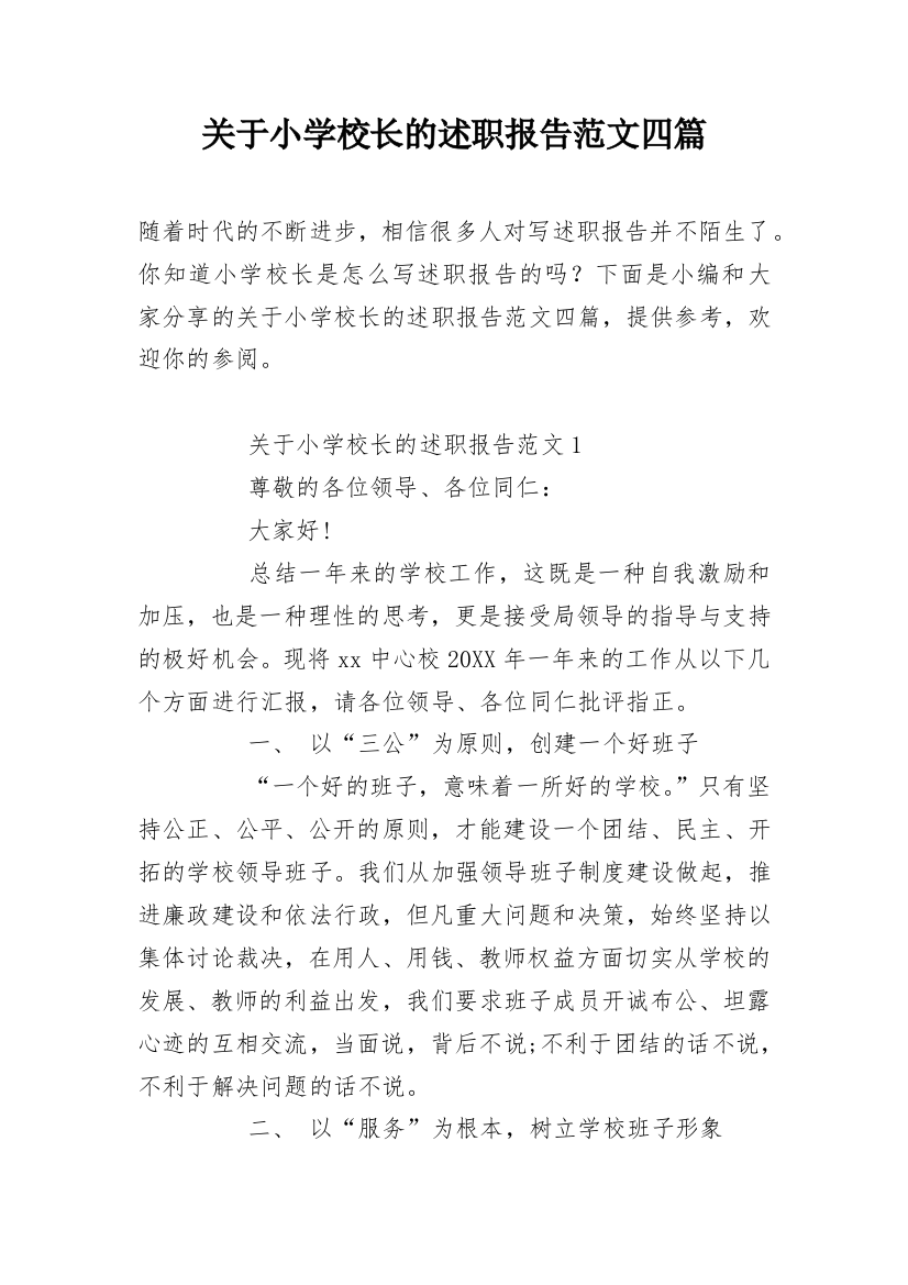 关于小学校长的述职报告范文四篇