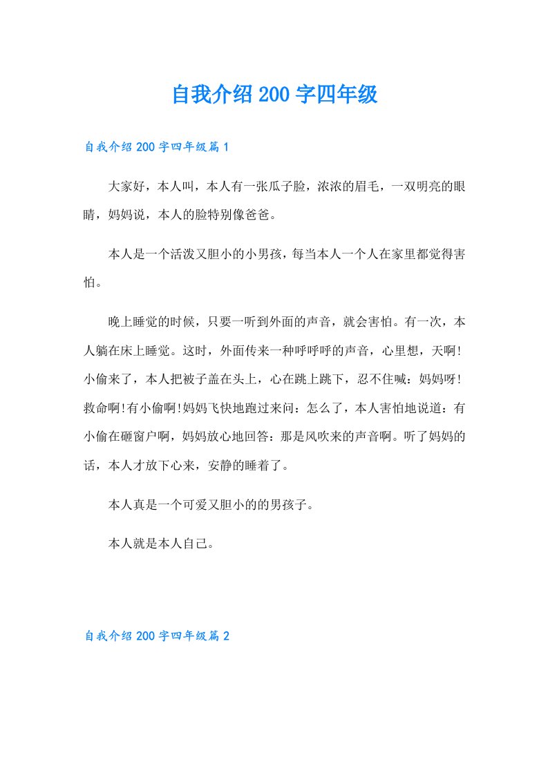 自我介绍200字四年级