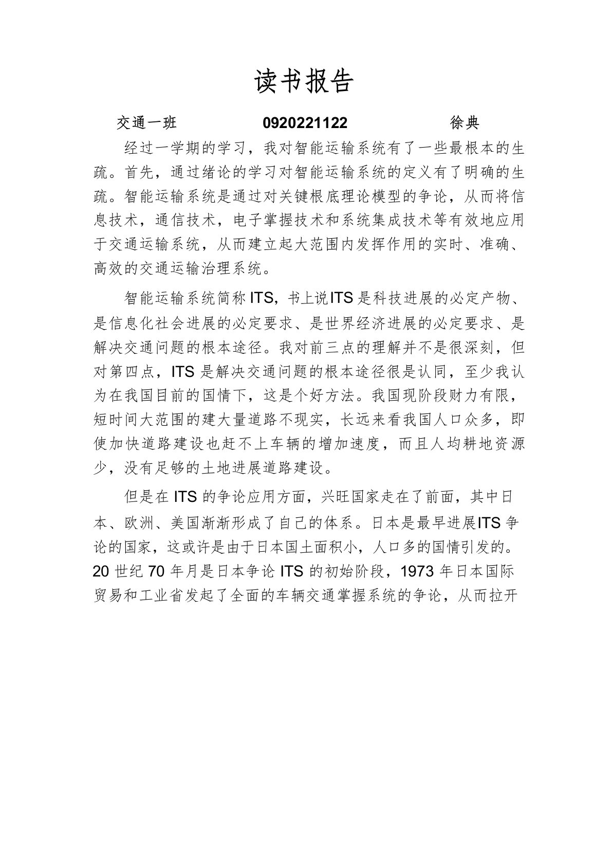 智能交通系统学习报告