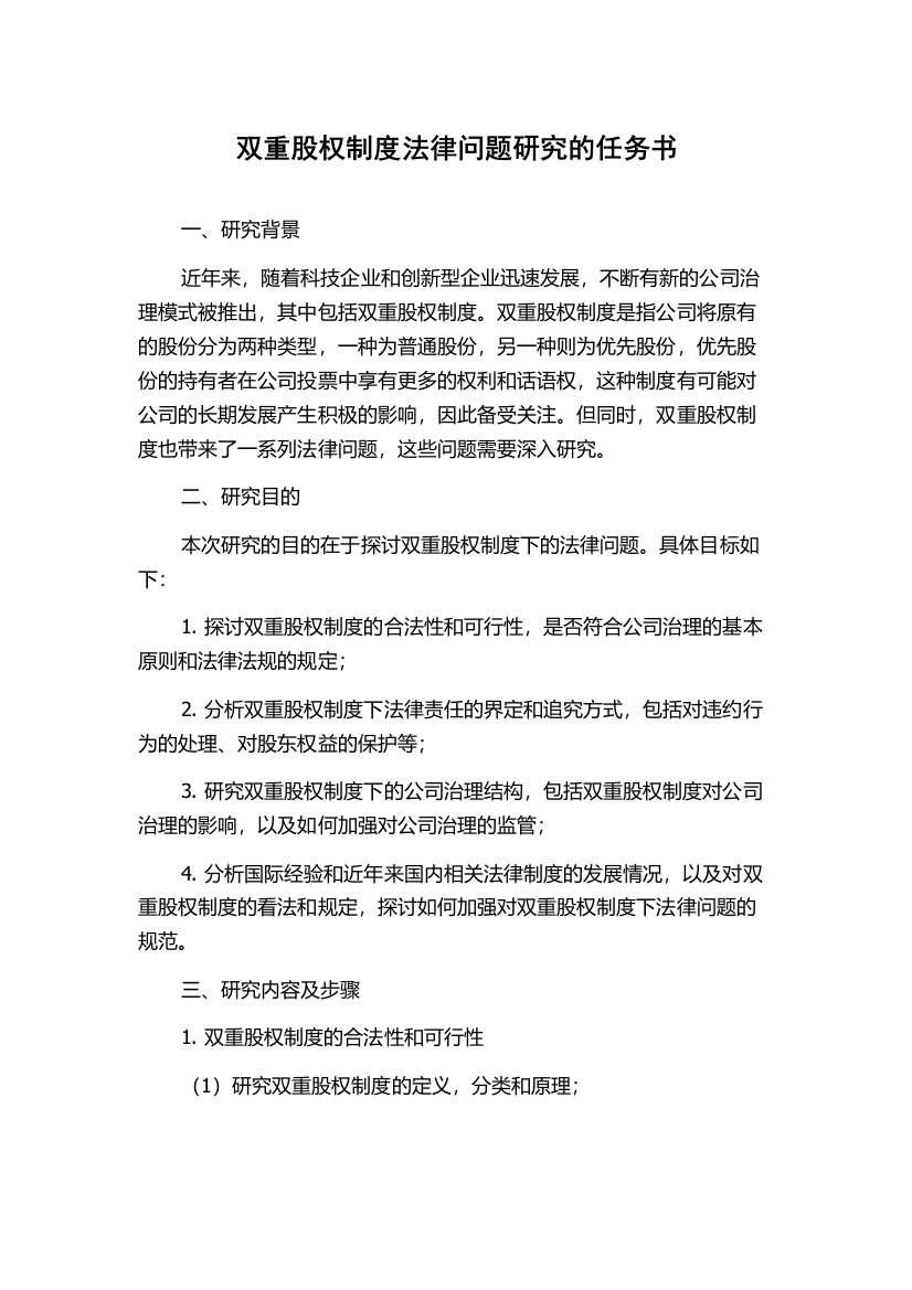 双重股权制度法律问题研究的任务书