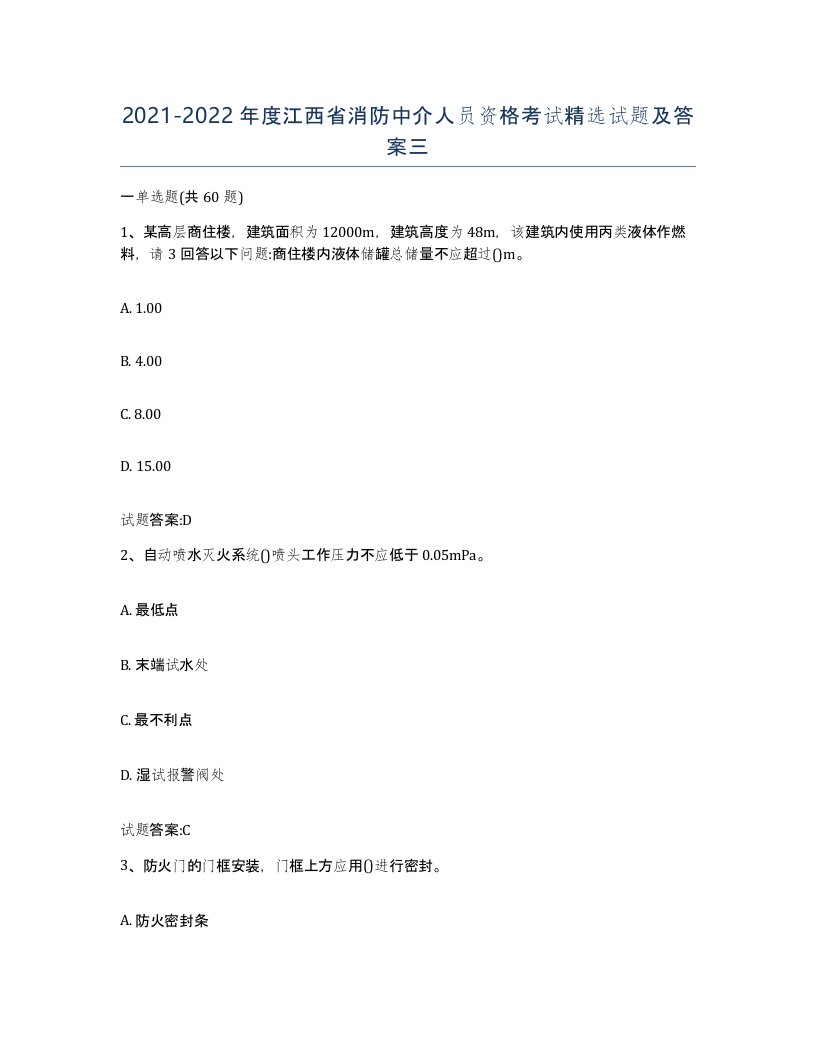 2021-2022年度江西省消防中介人员资格考试试题及答案三