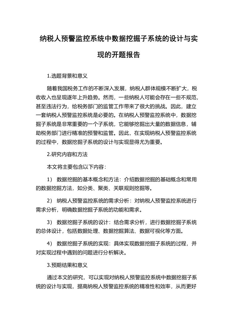 纳税人预警监控系统中数据挖掘子系统的设计与实现的开题报告