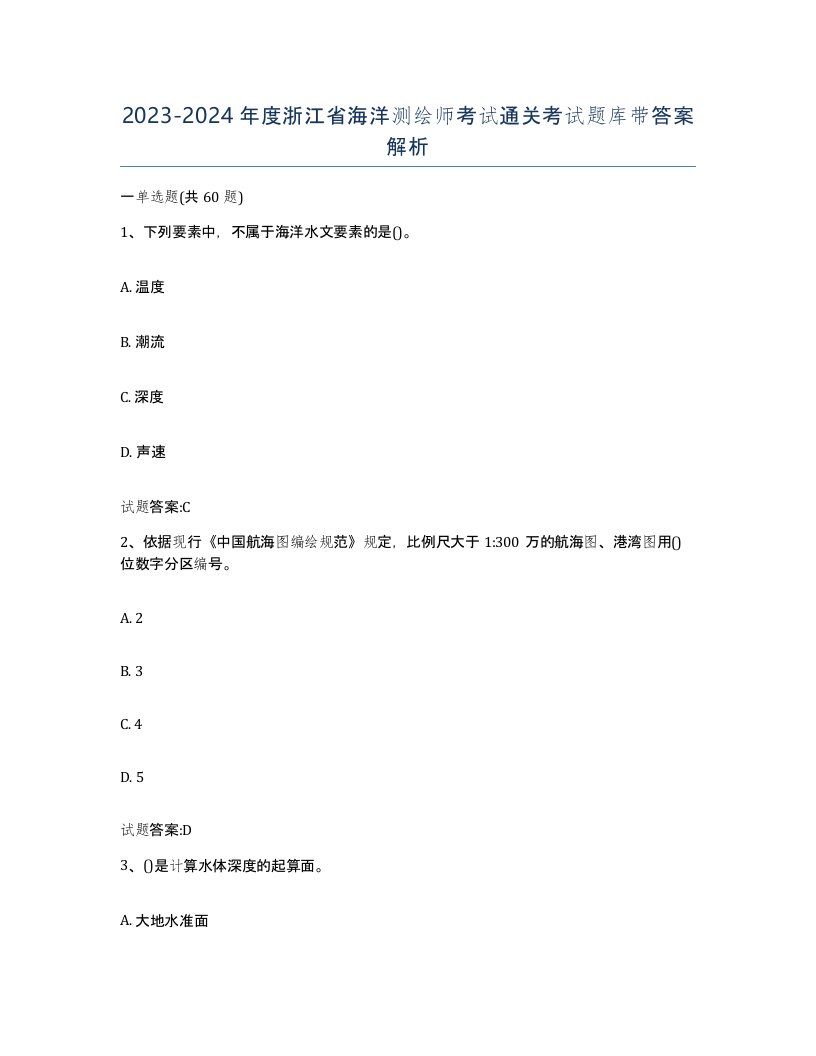 2023-2024年度浙江省海洋测绘师考试通关考试题库带答案解析