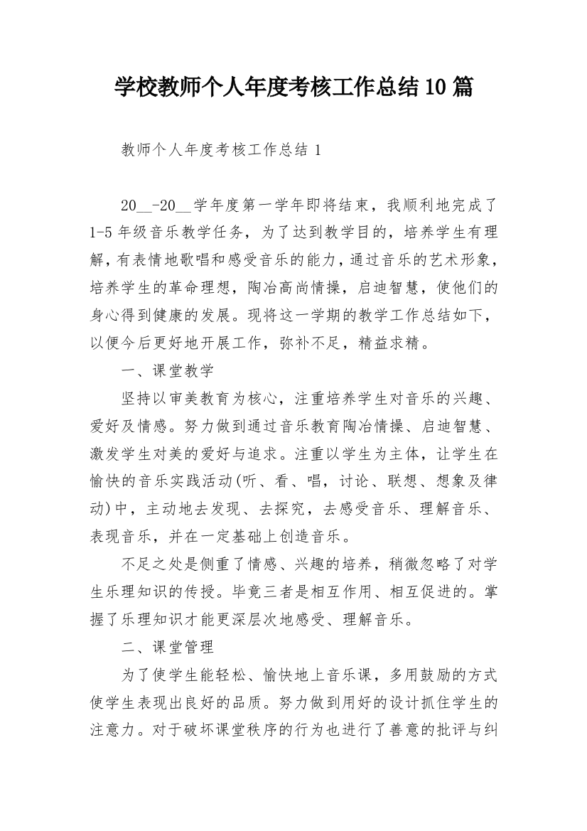 学校教师个人年度考核工作总结10篇