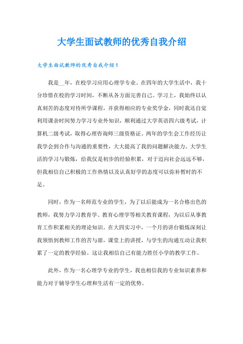 大学生面试教师的优秀自我介绍