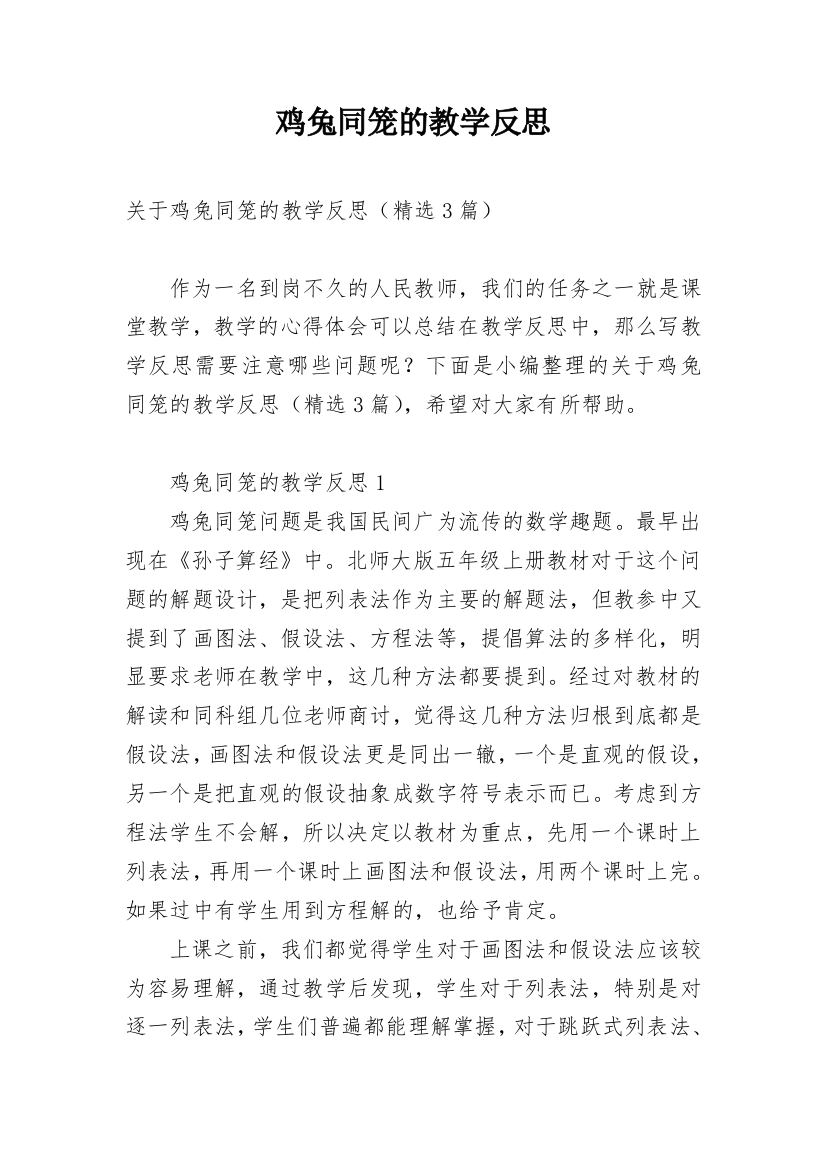 鸡兔同笼的教学反思