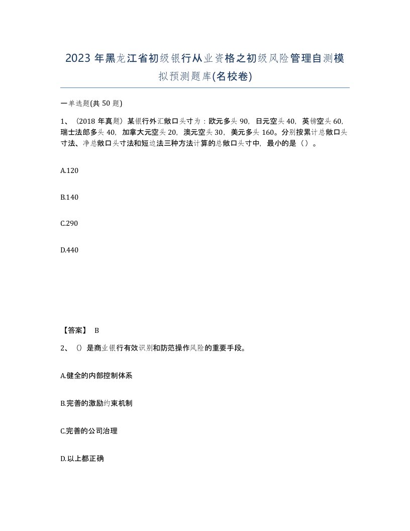 2023年黑龙江省初级银行从业资格之初级风险管理自测模拟预测题库名校卷