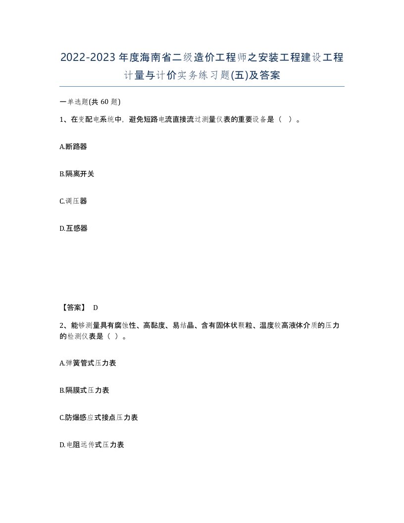 2022-2023年度海南省二级造价工程师之安装工程建设工程计量与计价实务练习题五及答案