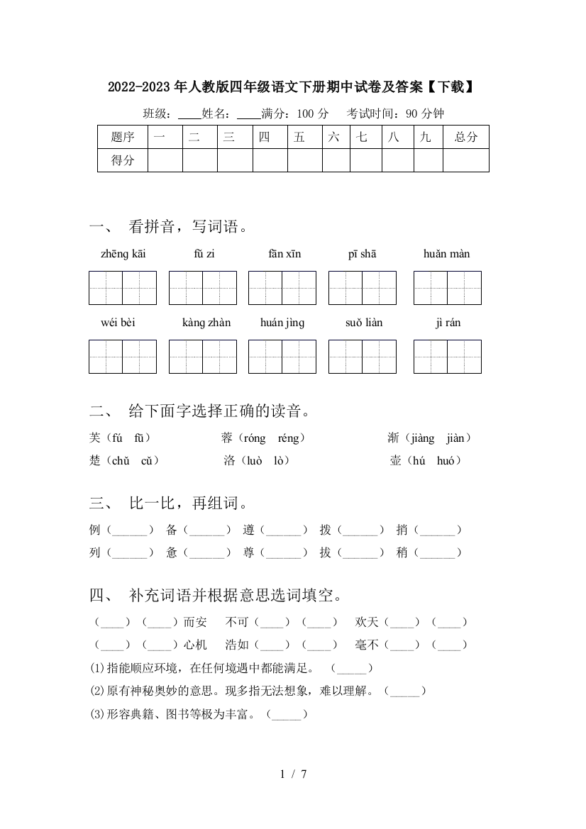 2022-2023年人教版四年级语文下册期中试卷及答案【下载】