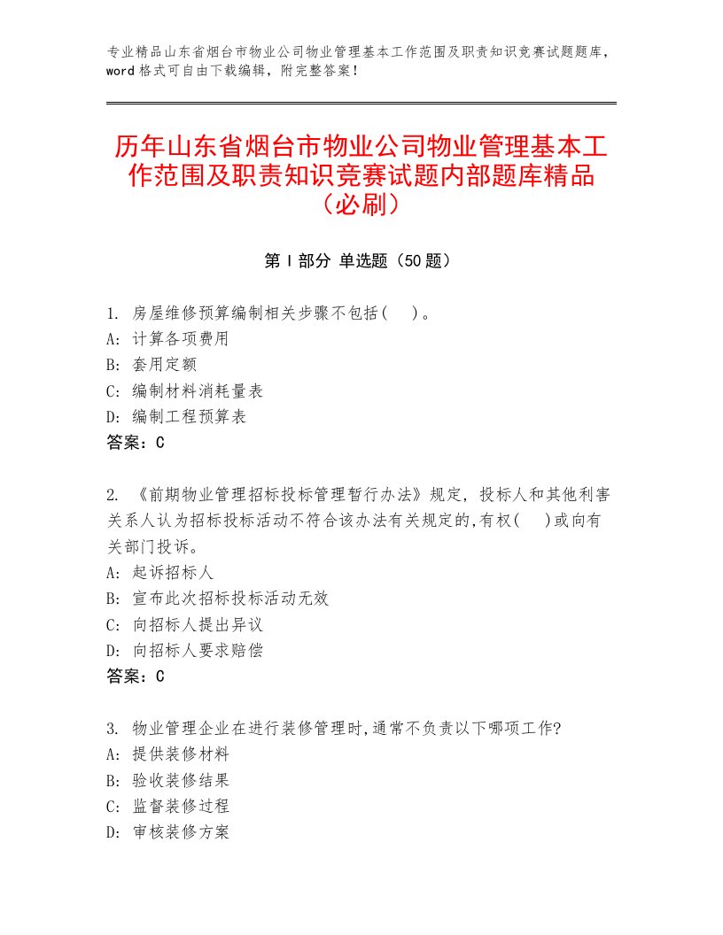 历年山东省烟台市物业公司物业管理基本工作范围及职责知识竞赛试题内部题库精品（必刷）