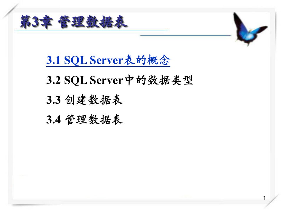 SQL第3章管理数据表