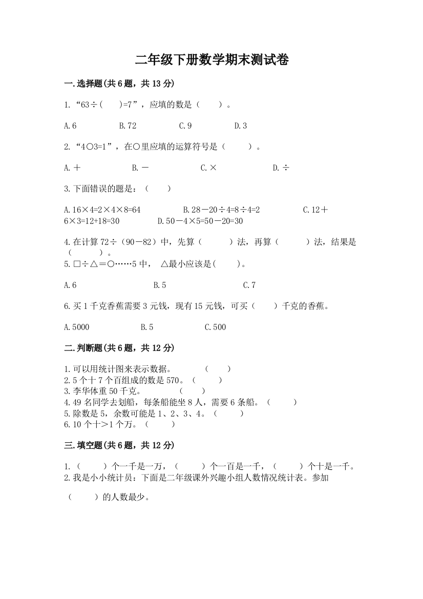 二年级下册数学期末测试卷a4版打印