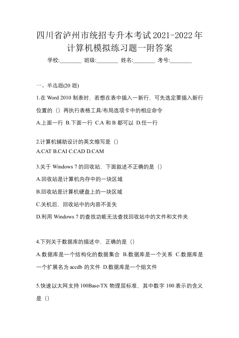 四川省泸州市统招专升本考试2021-2022年计算机模拟练习题一附答案