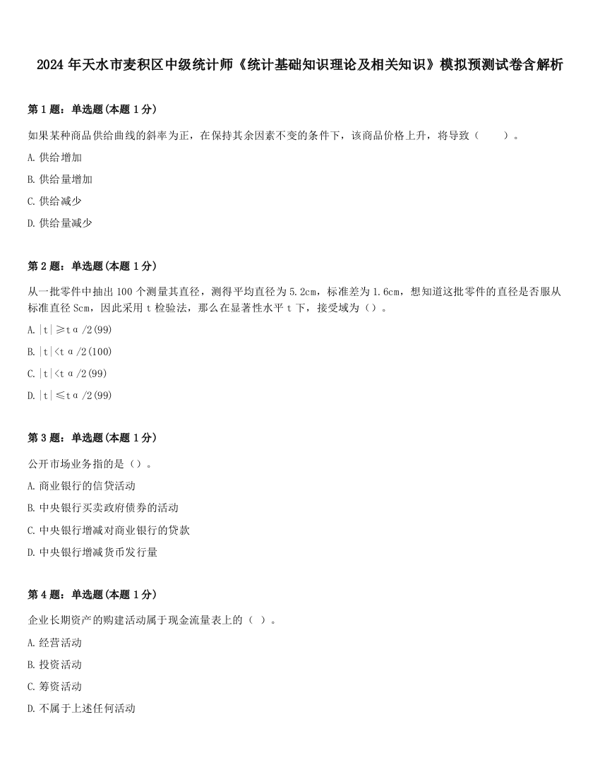 2024年天水市麦积区中级统计师《统计基础知识理论及相关知识》模拟预测试卷含解析