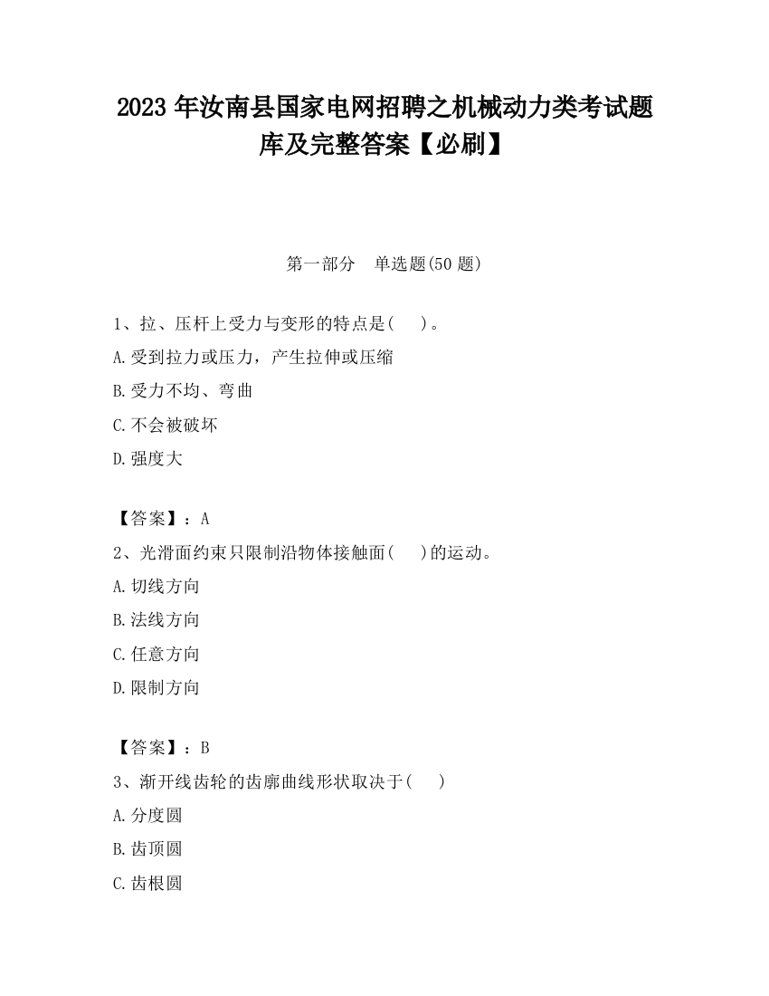 2023年汝南县国家电网招聘之机械动力类考试题库及完整答案【必刷】