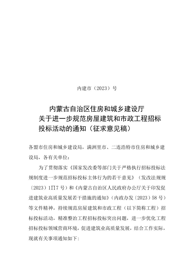 关于进一步规范房屋建筑和市政工程招标投标活动