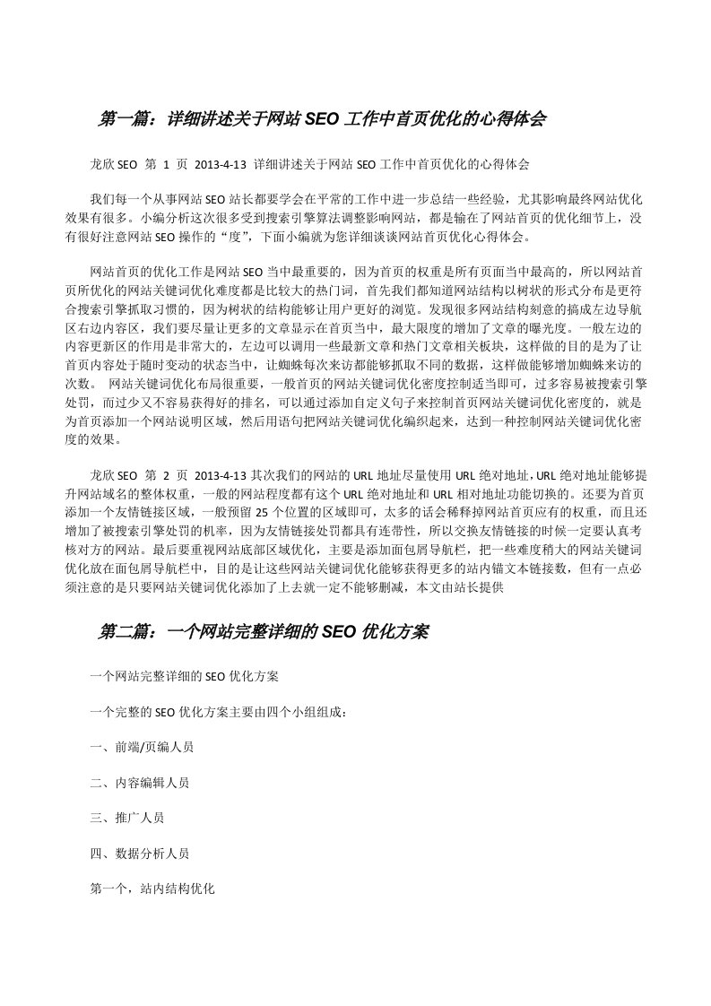 详细讲述关于网站SEO工作中首页优化的心得体会[修改版]