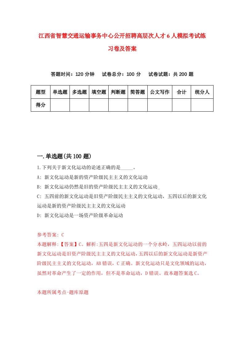 江西省智慧交通运输事务中心公开招聘高层次人才6人模拟考试练习卷及答案第2期