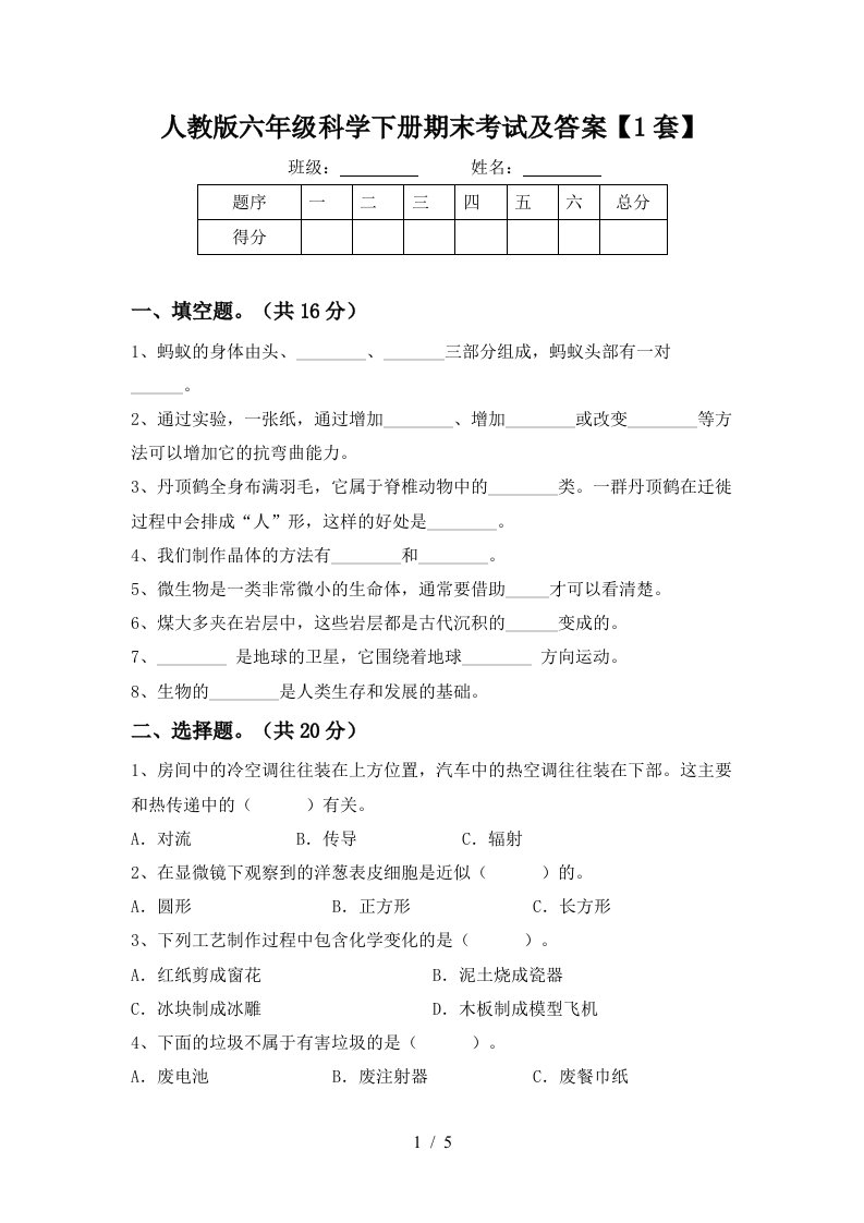 人教版六年级科学下册期末考试及答案1套