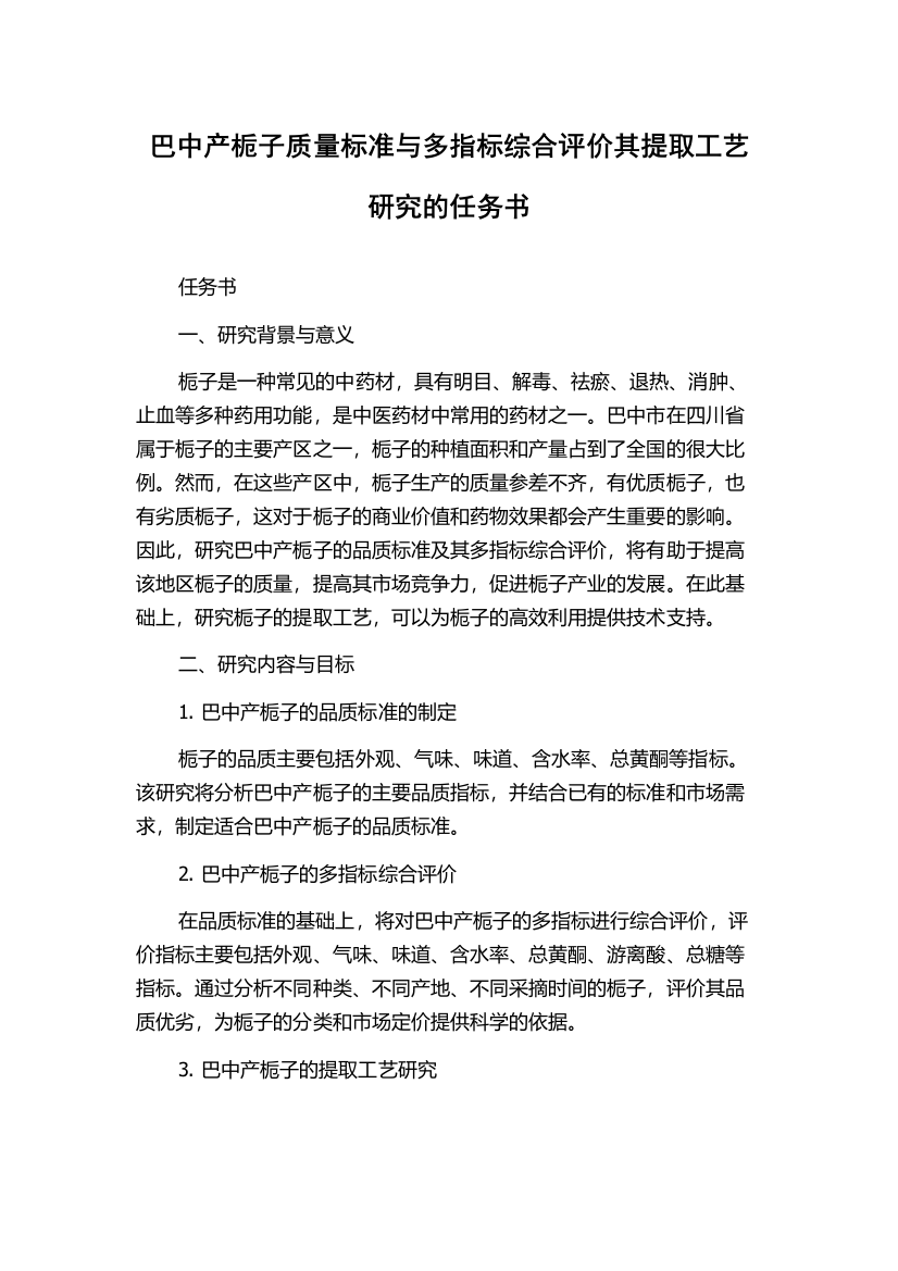 巴中产栀子质量标准与多指标综合评价其提取工艺研究的任务书