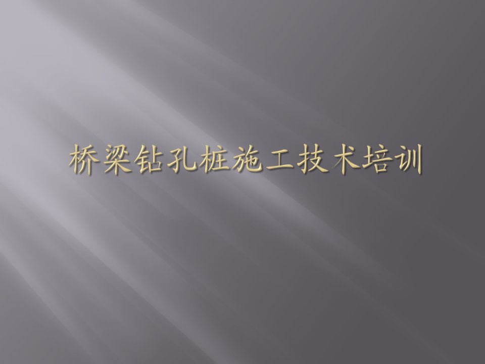 高速铁路桥梁钻孔桩施工技术安全培训