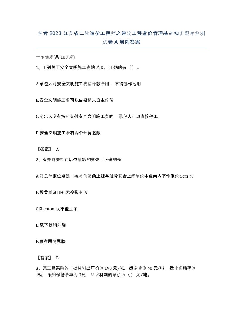 备考2023江苏省二级造价工程师之建设工程造价管理基础知识题库检测试卷A卷附答案