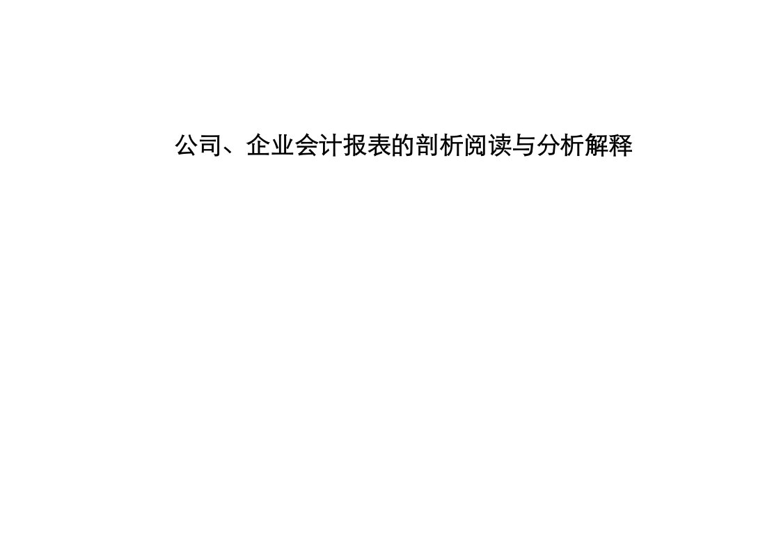 企业会计报表的剖析阅读与分析解释