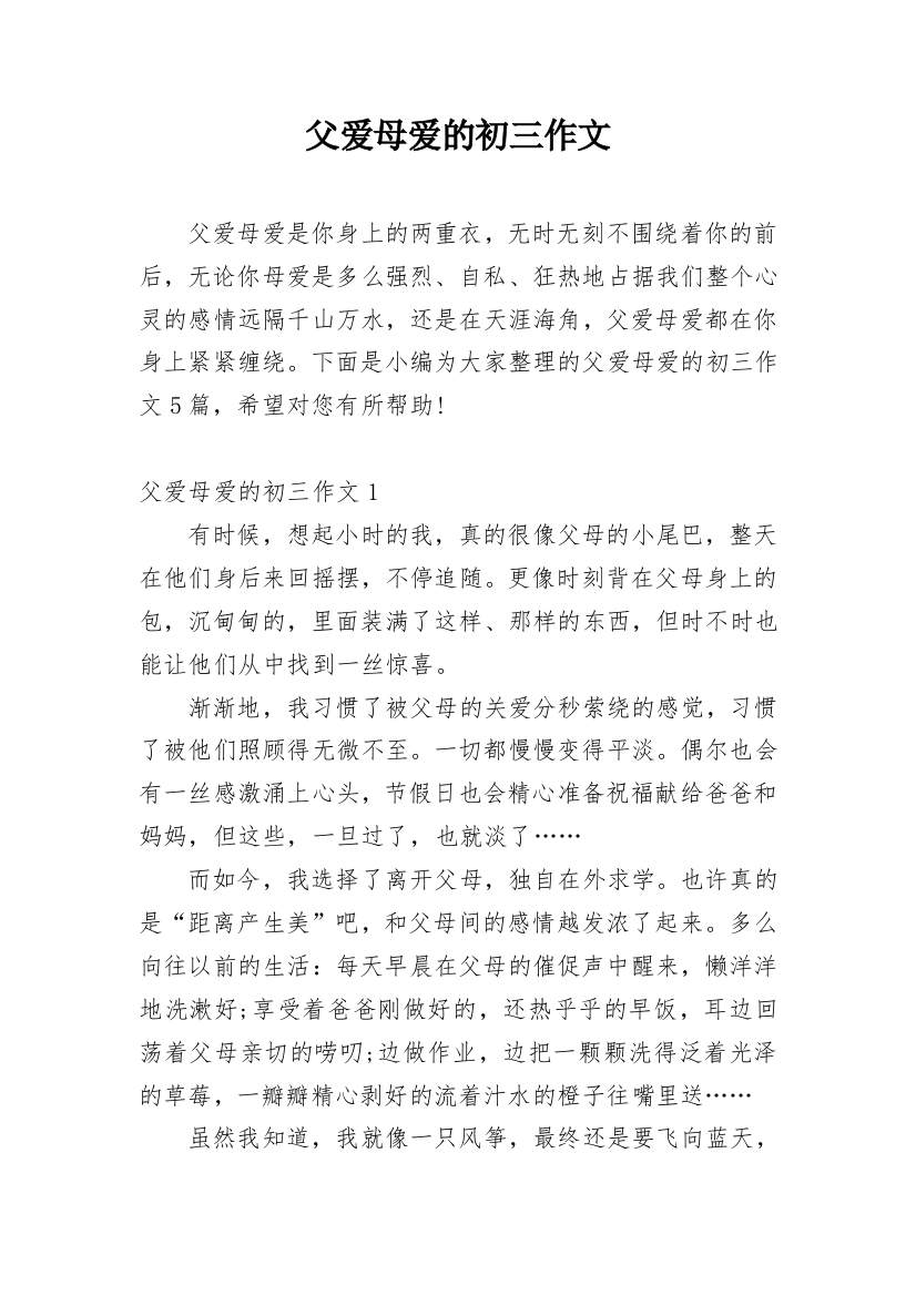 父爱母爱的初三作文