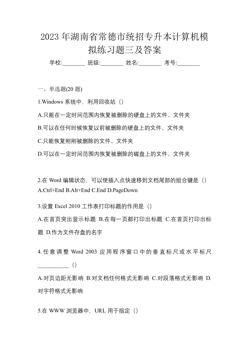 2023年湖南省常德市统招专升本计算机模拟练习题三及答案