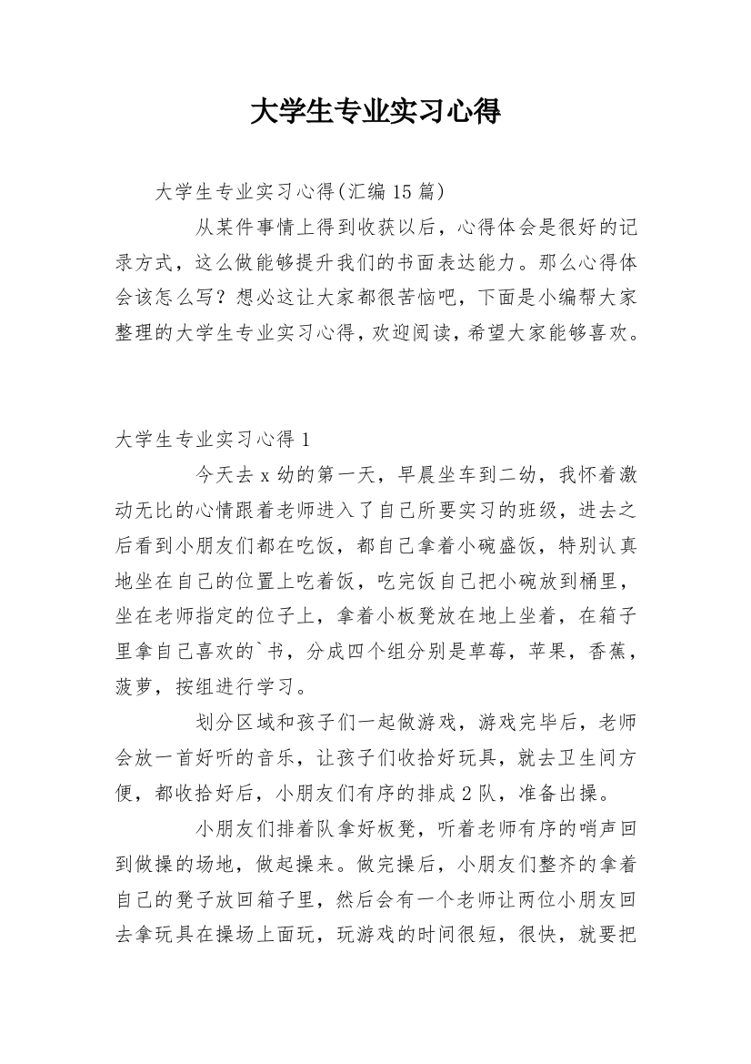 大学生专业实习心得_15