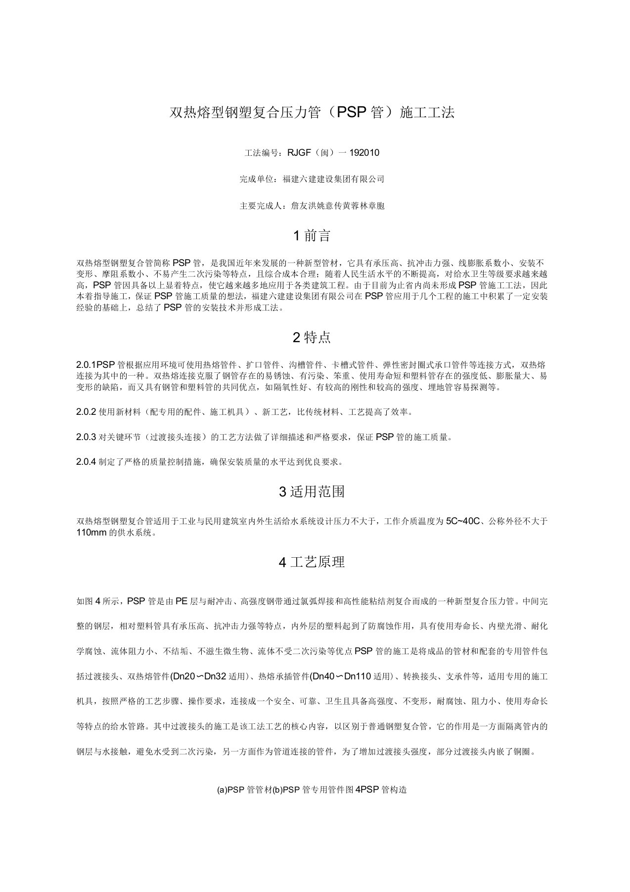 双热熔型钢塑复合管PSP管施工工法