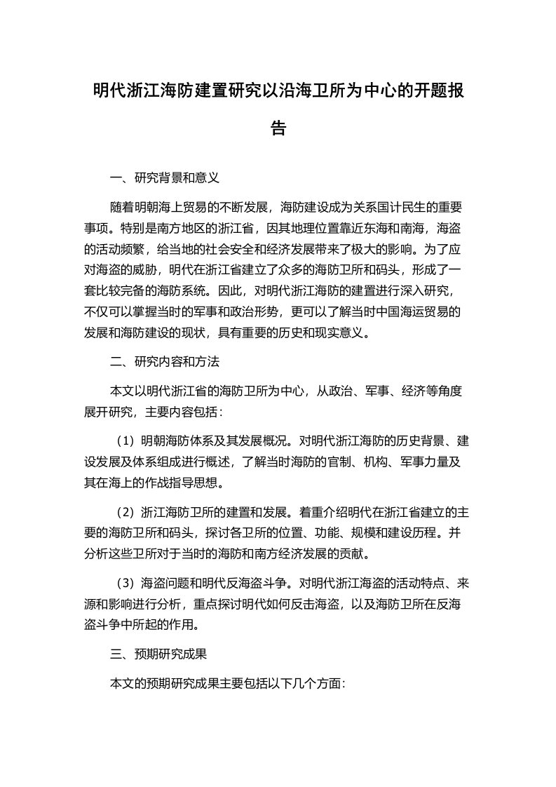 明代浙江海防建置研究以沿海卫所为中心的开题报告