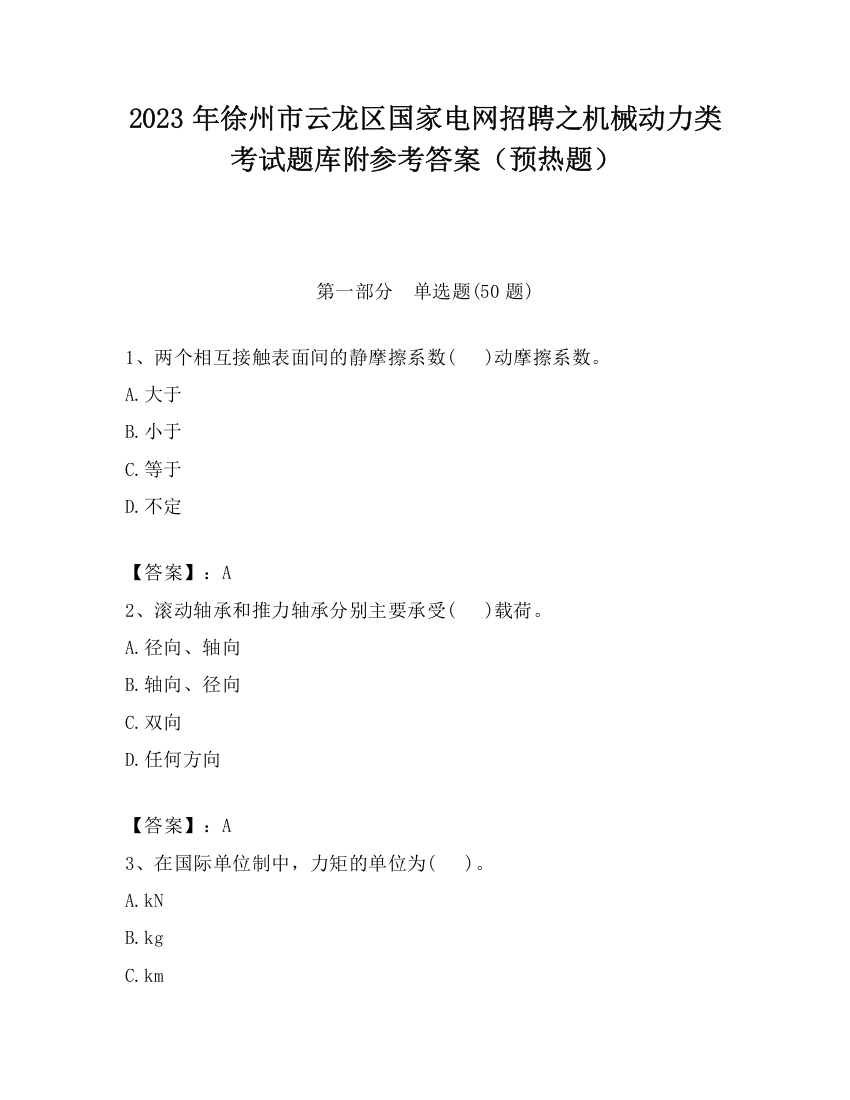 2023年徐州市云龙区国家电网招聘之机械动力类考试题库附参考答案（预热题）