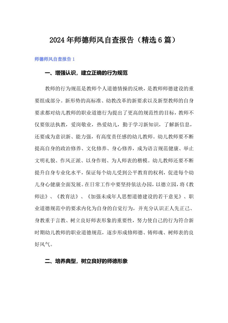 2024年师德师风自查报告（精选6篇）