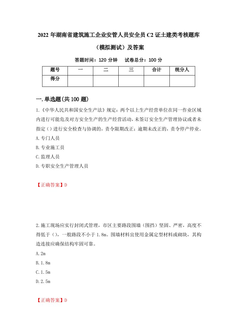 2022年湖南省建筑施工企业安管人员安全员C2证土建类考核题库模拟测试及答案第91套