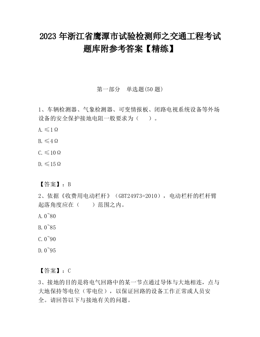 2023年浙江省鹰潭市试验检测师之交通工程考试题库附参考答案【精练】