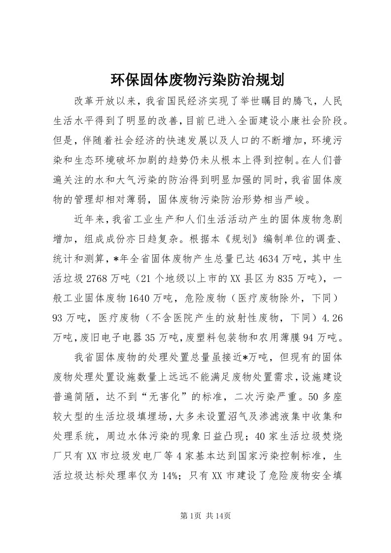 3环保固体废物污染防治规划