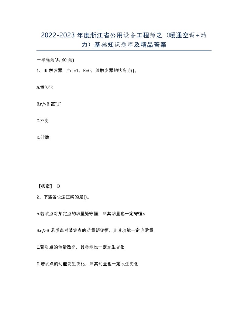 2022-2023年度浙江省公用设备工程师之暖通空调动力基础知识题库及答案