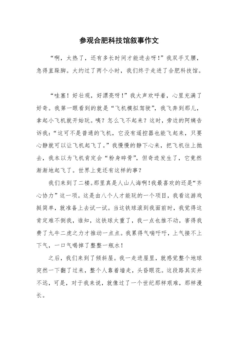 参观合肥科技馆叙事作文