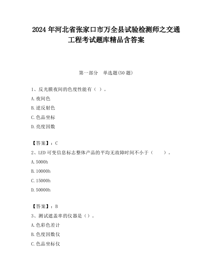 2024年河北省张家口市万全县试验检测师之交通工程考试题库精品含答案