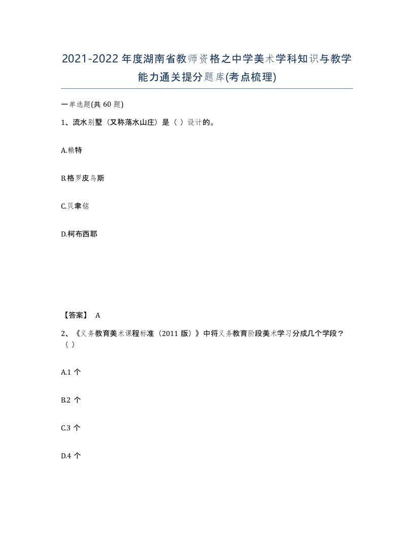 2021-2022年度湖南省教师资格之中学美术学科知识与教学能力通关提分题库考点梳理