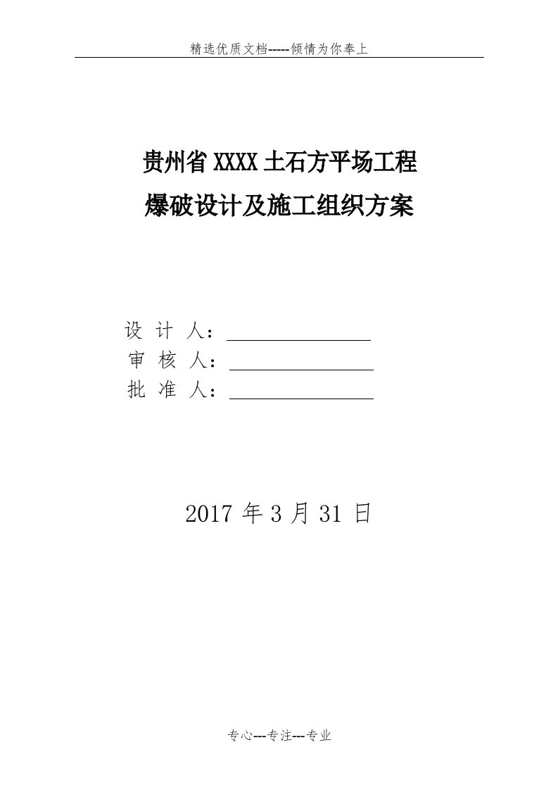 露天岩土平场爆破设计方案(共45页)