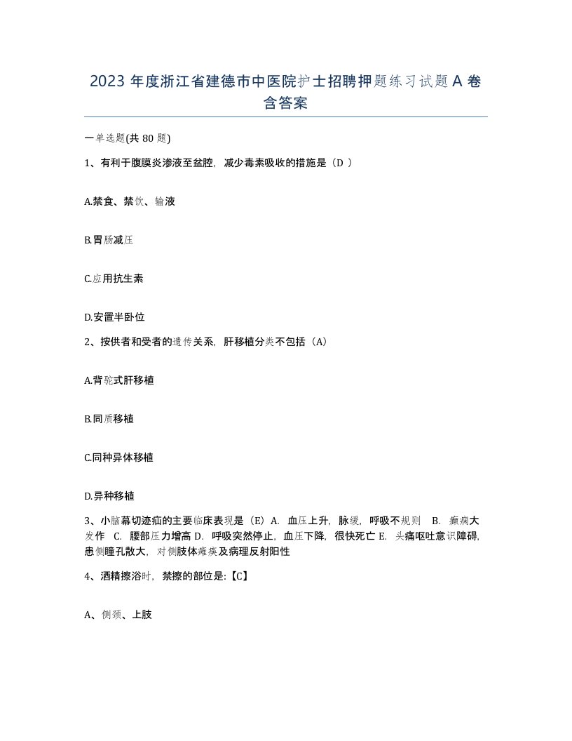 2023年度浙江省建德市中医院护士招聘押题练习试题A卷含答案