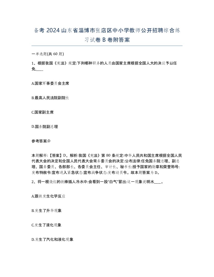 备考2024山东省淄博市张店区中小学教师公开招聘综合练习试卷B卷附答案