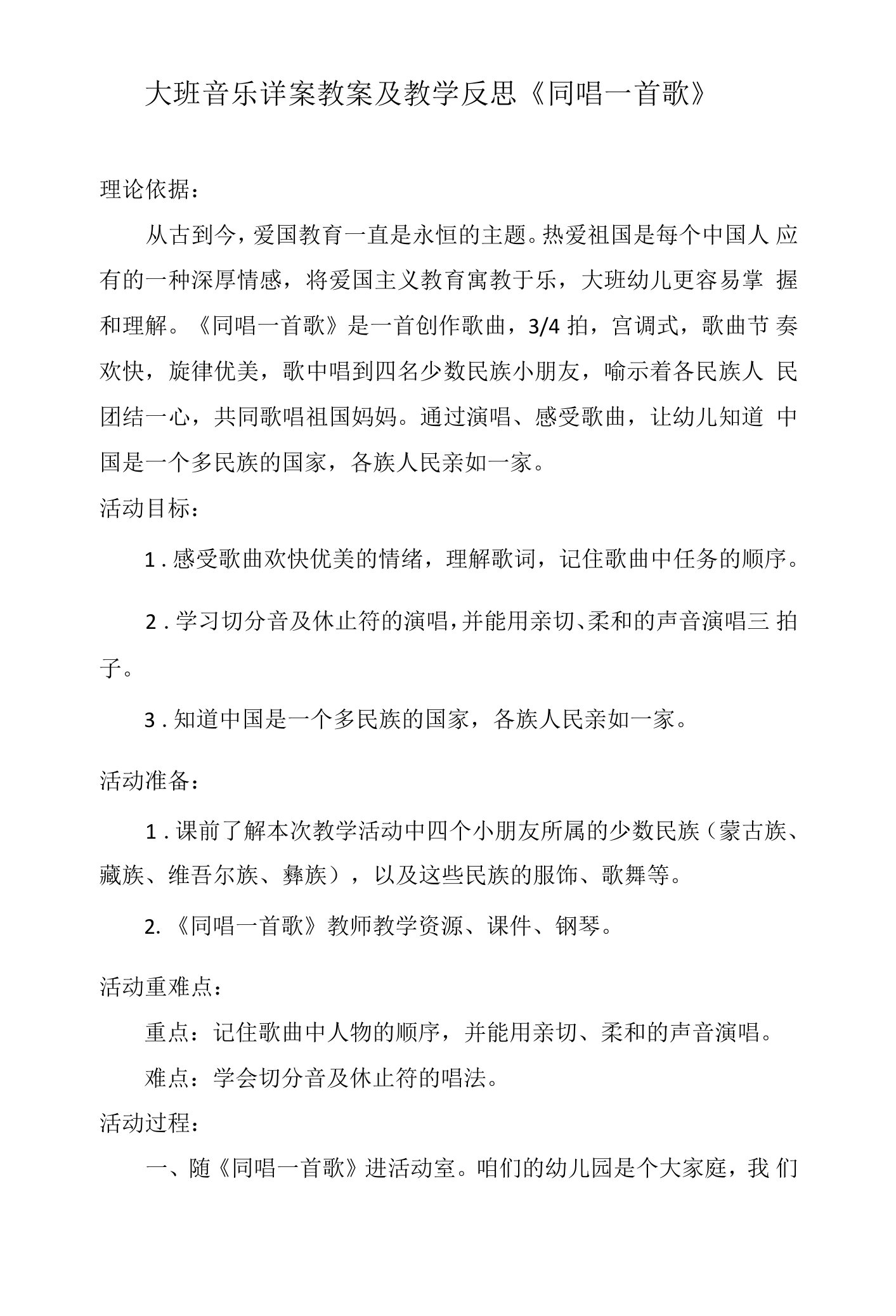 大班音乐详案教案及教学反思《同唱一首歌》