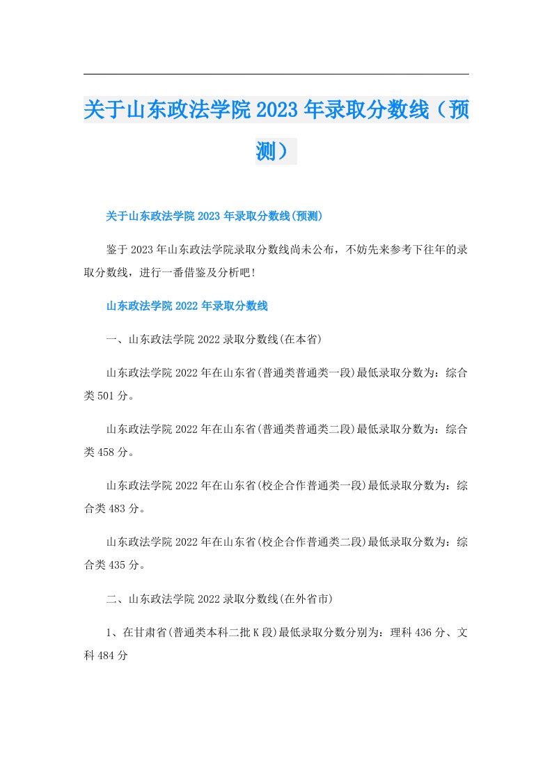 关于山东政法学院录取分数线（预测）